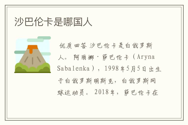 沙巴伦卡是哪国人