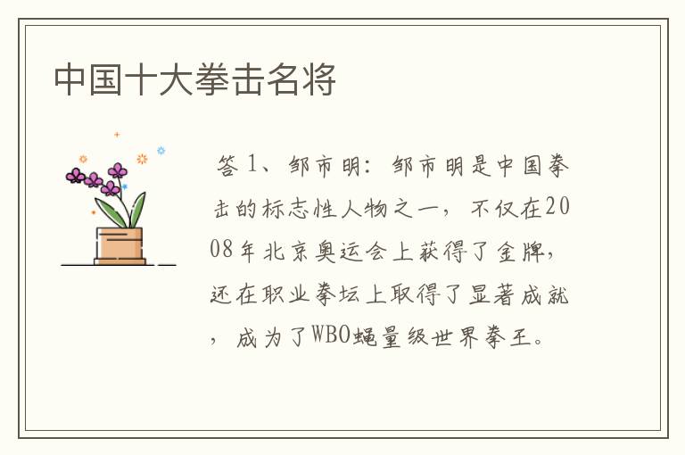 中国十大拳击名将