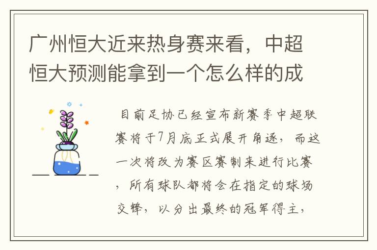 广州恒大近来热身赛来看,中超恒大预测能拿到一个怎么样的成绩?