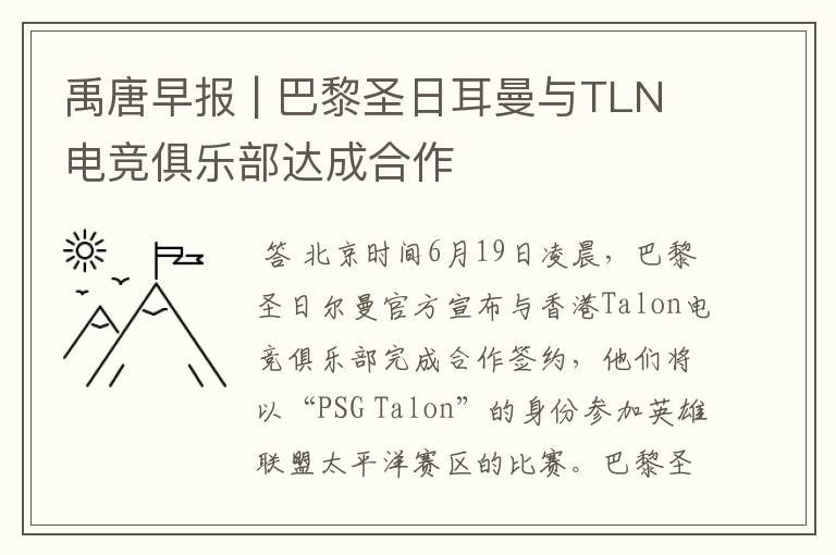 禹唐早报 | 巴黎圣日耳曼与TLN电竞俱乐部达成合作