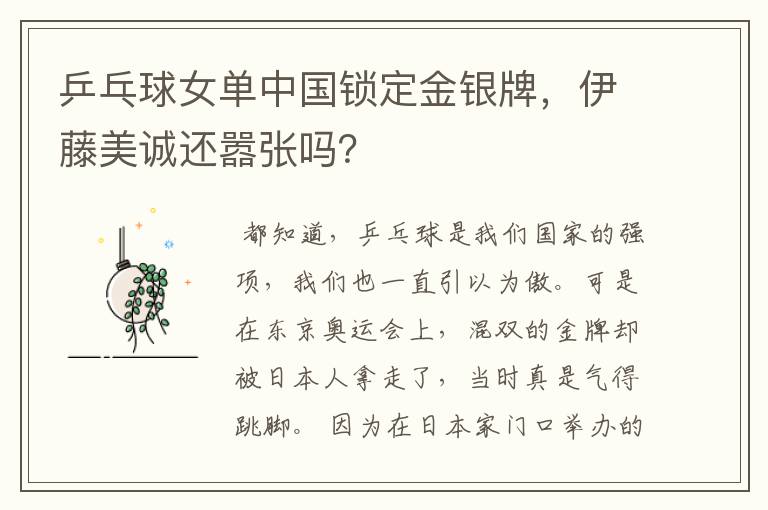 乒乓球女单中国锁定金银牌,伊藤美诚还嚣张吗?