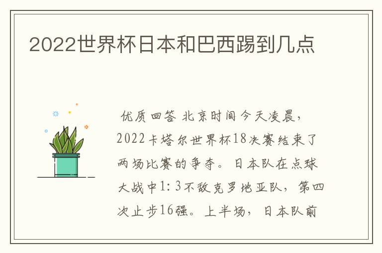 2022世界杯日本和巴西踢到几点