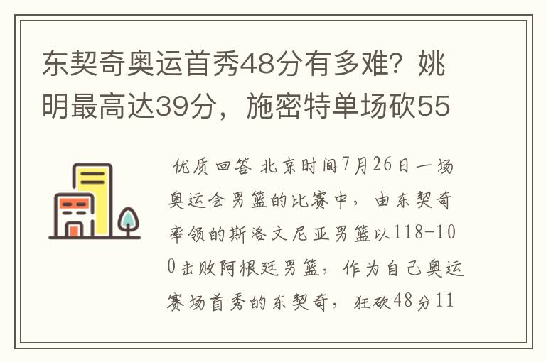 东契奇奥运首秀48分有多难?姚明最高达39分,施密特单场砍55分
