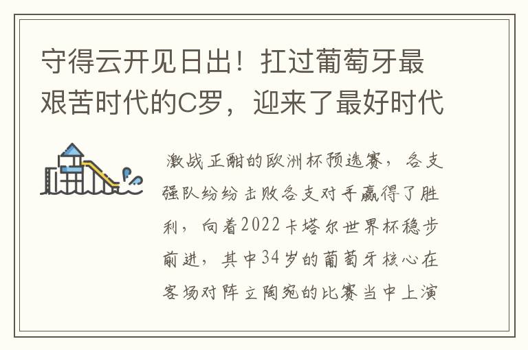 守得云开见日出!扛过葡萄牙最艰苦时代的C罗,迎来了最好时代