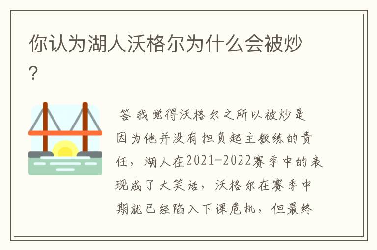 你认为湖人沃格尔为什么会被炒?