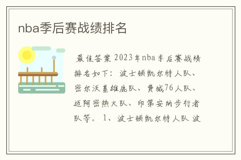 nba季后赛战绩排名
