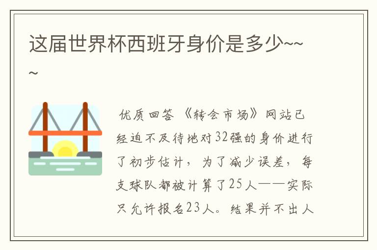 这届世界杯西班牙身价是多少~~~
