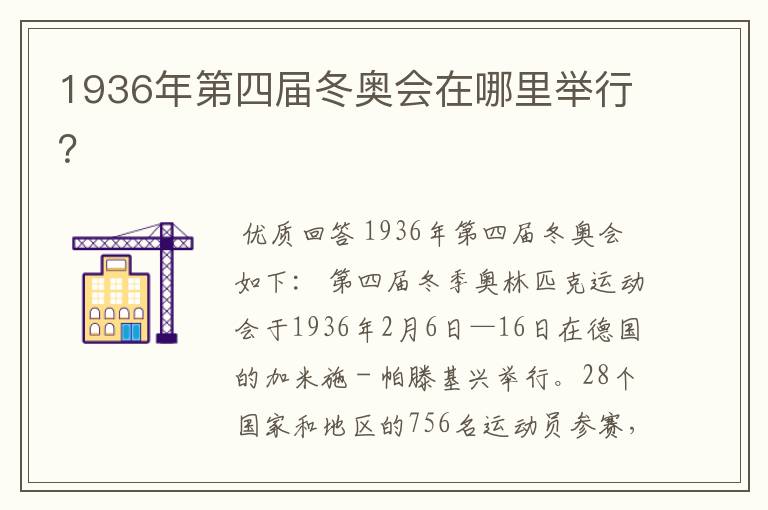 1936年第四届冬奥会在哪里举行?