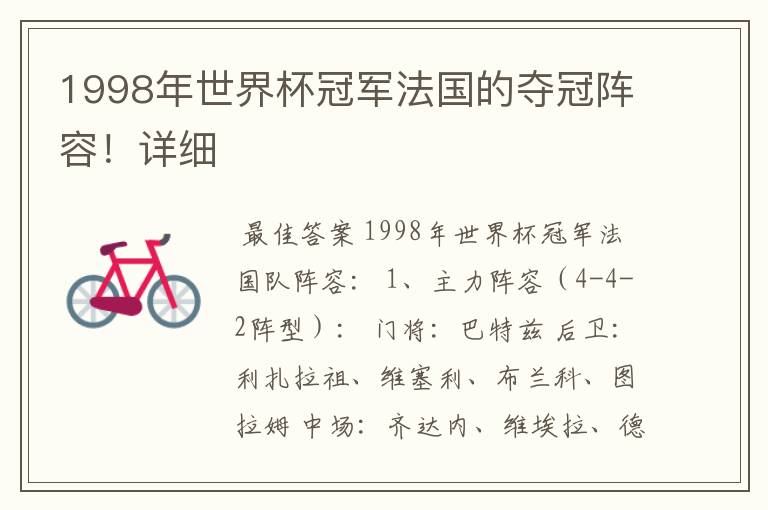 1998年世界杯冠军法国的夺冠阵容!详细