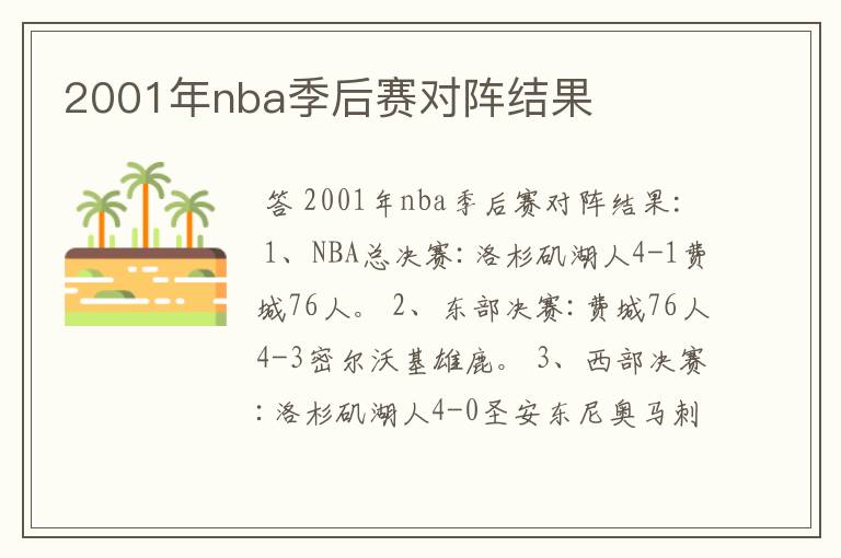 2001年nba季后赛对阵结果