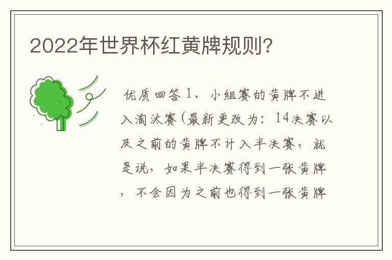2022年世界杯红黄牌规则?