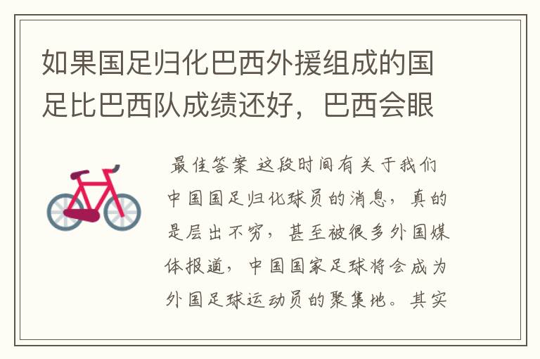如果国足归化巴西外援组成的国足比巴西队成绩还好,巴西会眼红不?