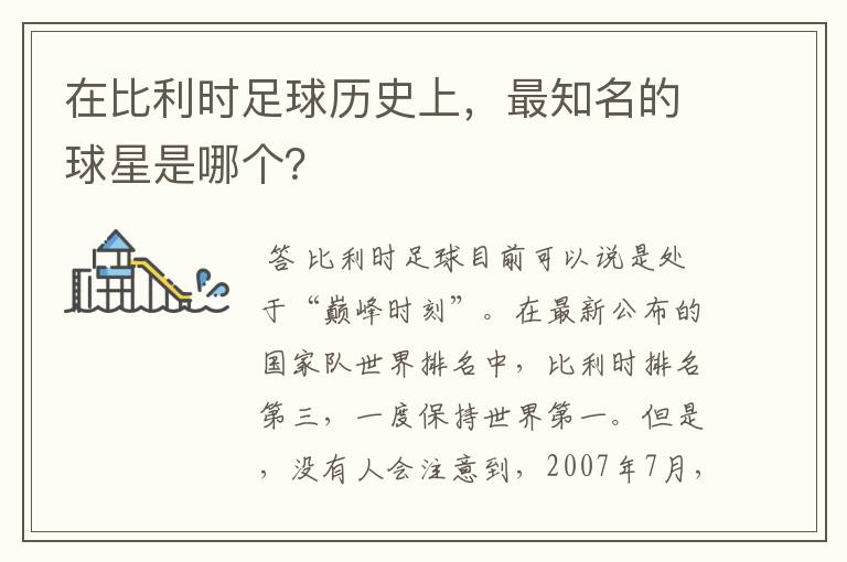 在比利时足球历史上,最知名的球星是哪个?
