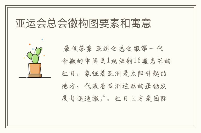 亚运会总会徽构图要素和寓意