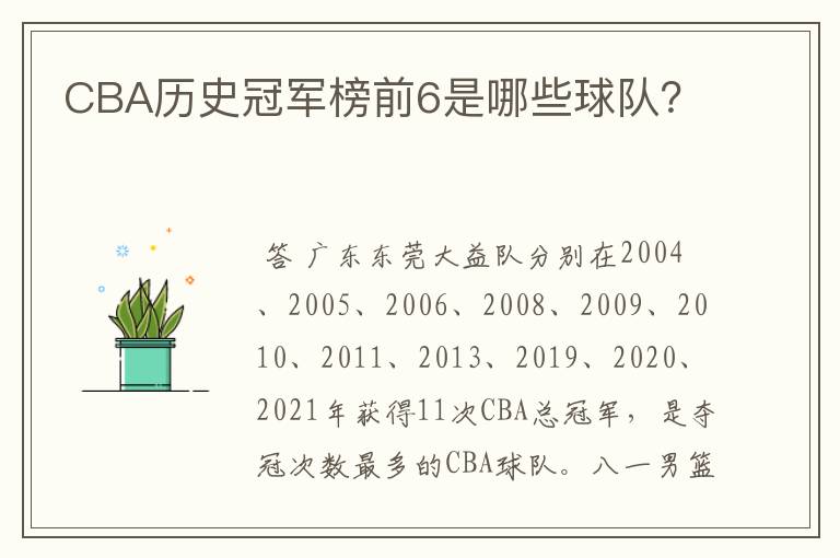 CBA历史冠军榜前6是哪些球队?