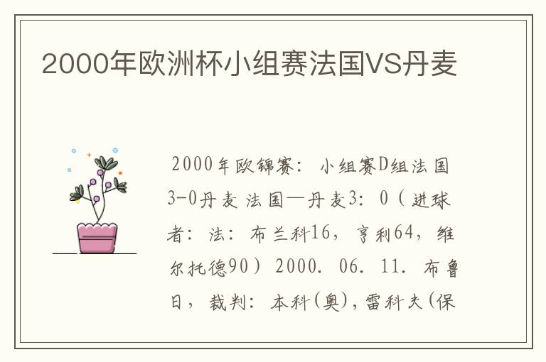 2000年欧洲杯小组赛法国VS丹麦