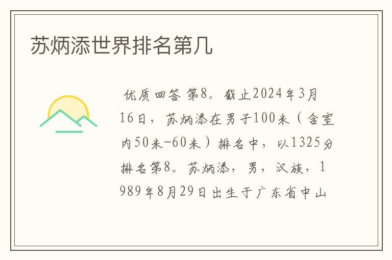 苏炳添世界排名第几