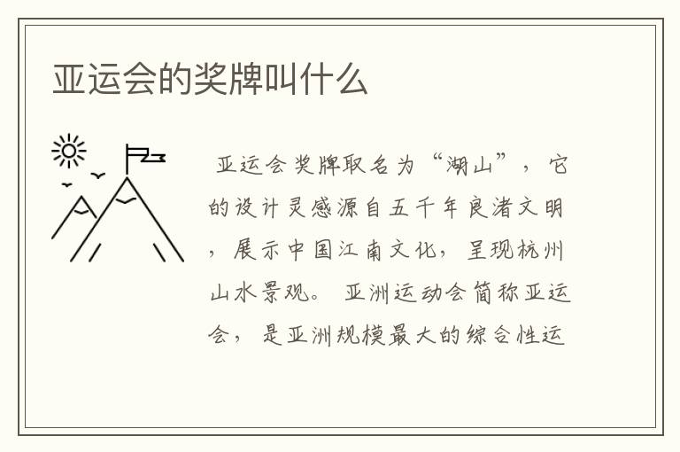 亚运会的奖牌叫什么