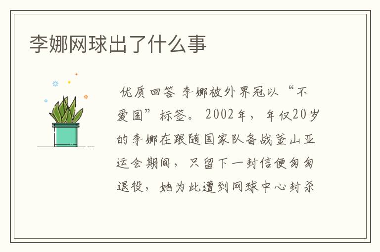 李娜网球出了什么事