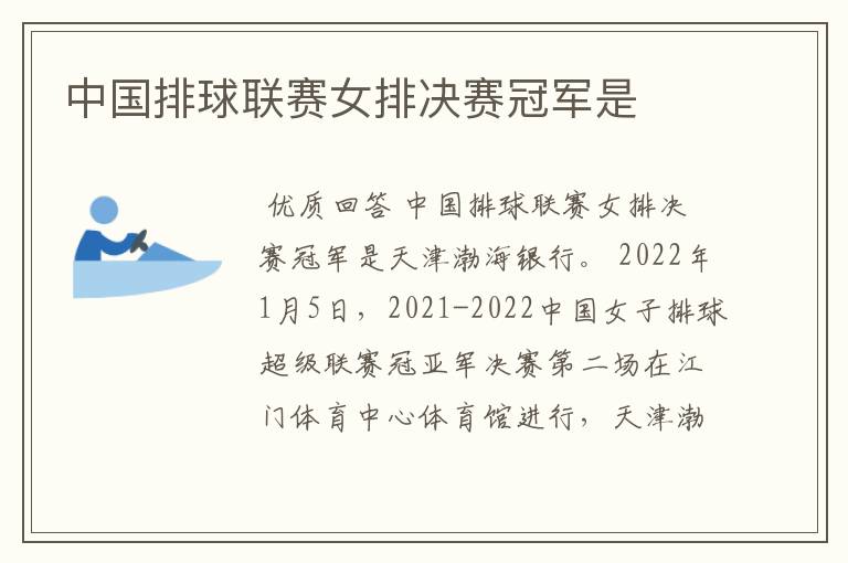 中国排球联赛女排决赛冠军是