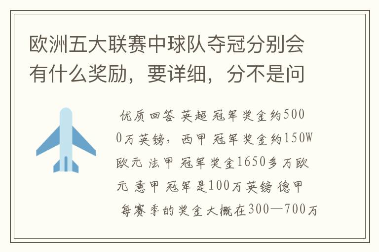 欧洲五大联赛中球队夺冠分别会有什么奖励,要详细,分不是问题