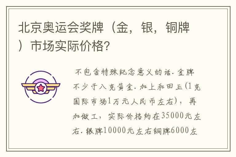 北京奥运会奖牌(金,银,铜牌)市场实际价格?
