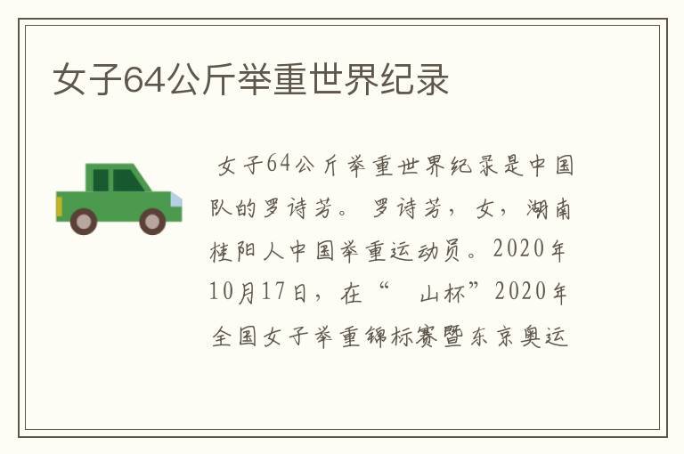 女子64公斤举重世界纪录