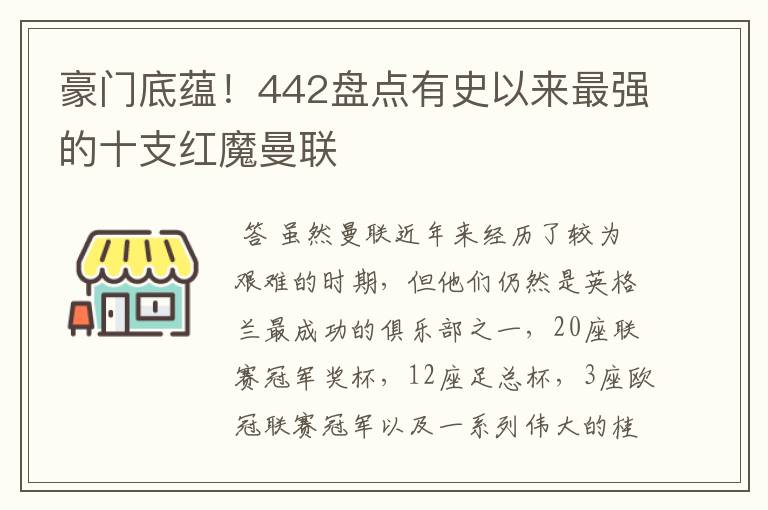 豪门底蕴!442盘点有史以来最强的十支红魔曼联
