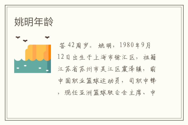 姚明年龄