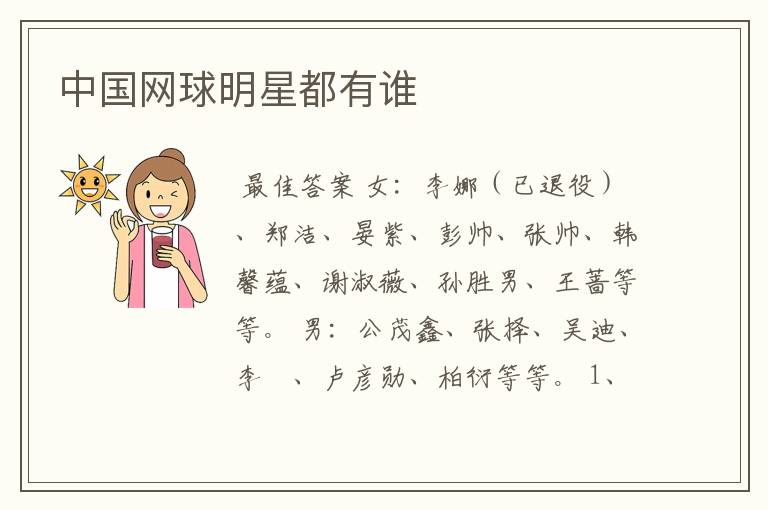 中国网球明星都有谁