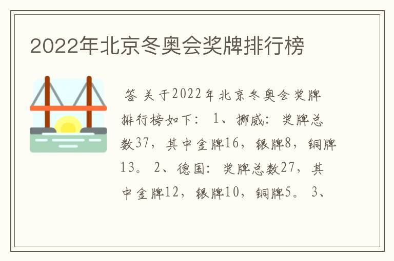 2022年北京冬奥会奖牌排行榜