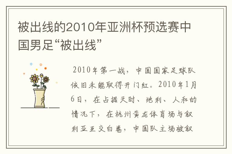 被出线的2010年亚洲杯预选赛中国男足“被出线”