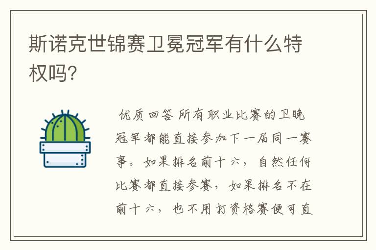 斯诺克世锦赛卫冕冠军有什么特权吗?
