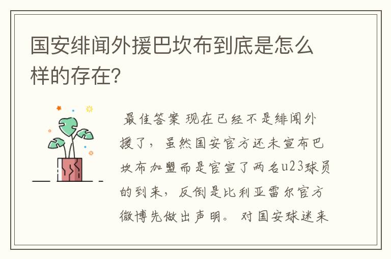 国安绯闻外援巴坎布到底是怎么样的存在?