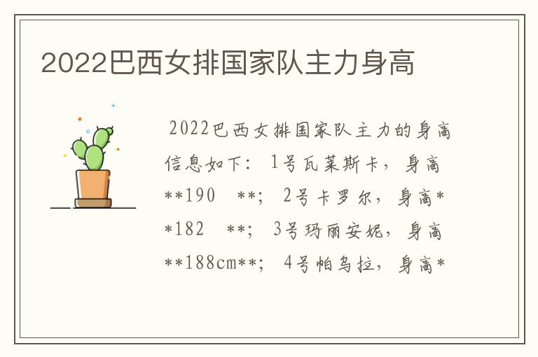 2022巴西女排国家队主力身高