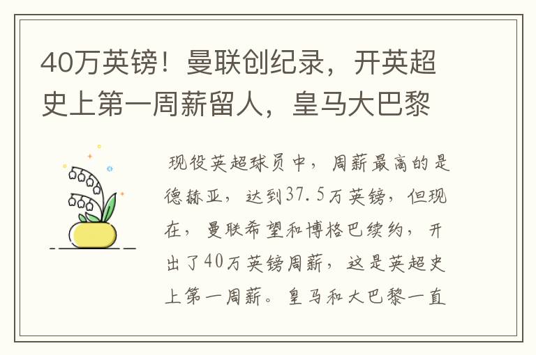 40万英镑!曼联创纪录,开英超史上第一周薪留人,皇马大巴黎哭了