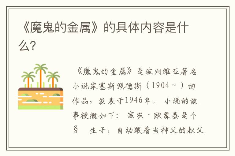 《魔鬼的金属》的具体内容是什么?