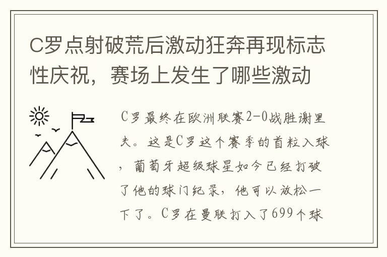 C罗点射破荒后激动狂奔再现标志性庆祝,赛场上发生了哪些激动人心的时刻?