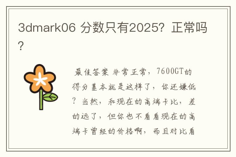 3dmark06 分数只有2025?正常吗?