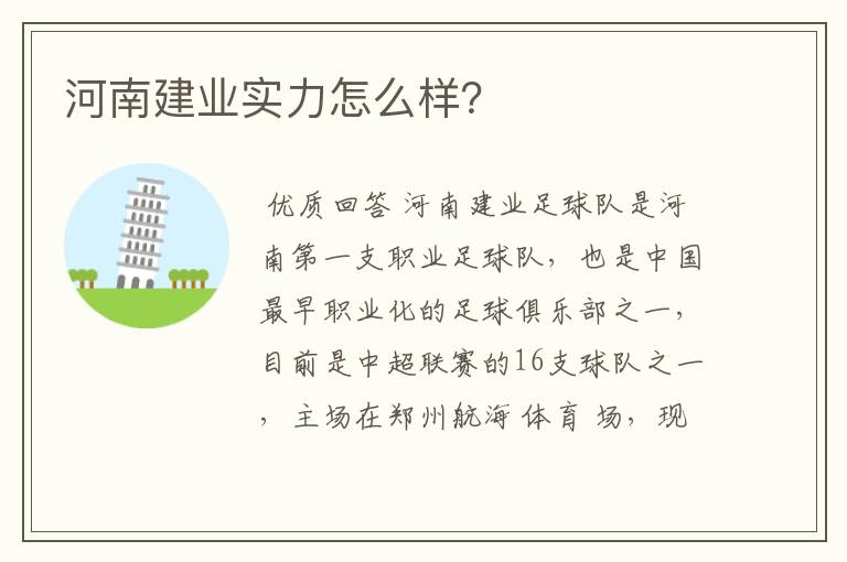 河南建业实力怎么样?