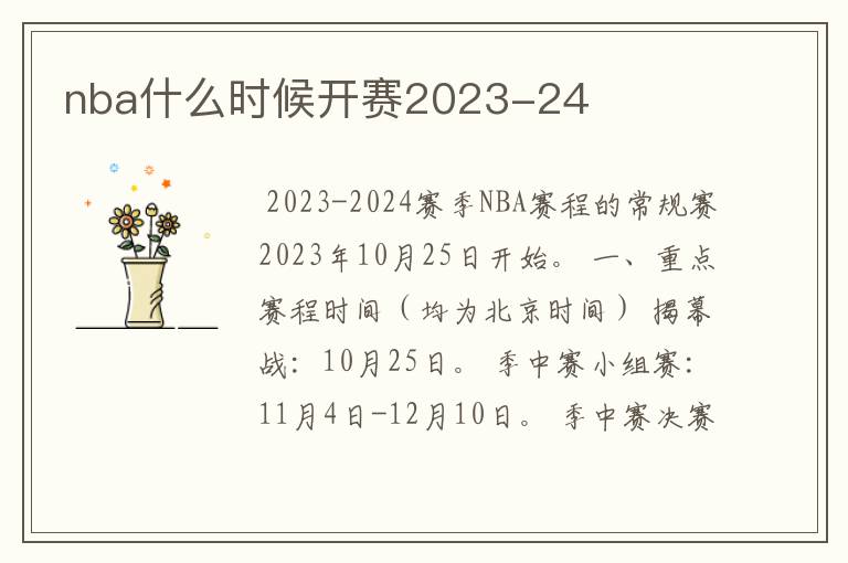 nba什么时候开赛2023-24