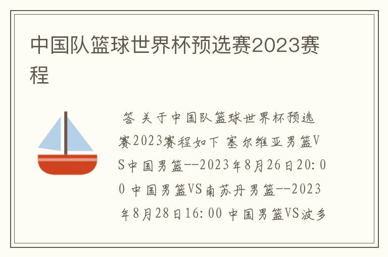中国队篮球世界杯预选赛2023赛程