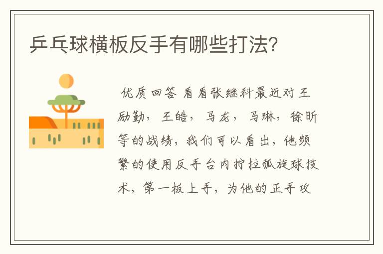 乒乓球横板反手有哪些打法？