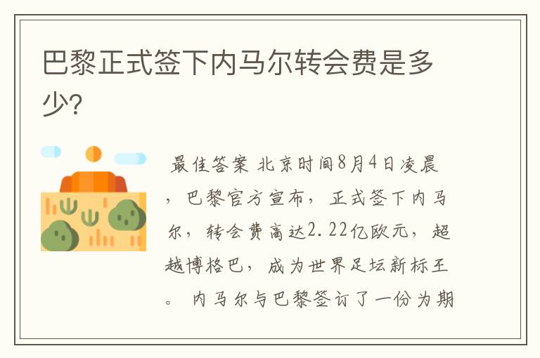 巴黎正式签下内马尔转会费是多少?