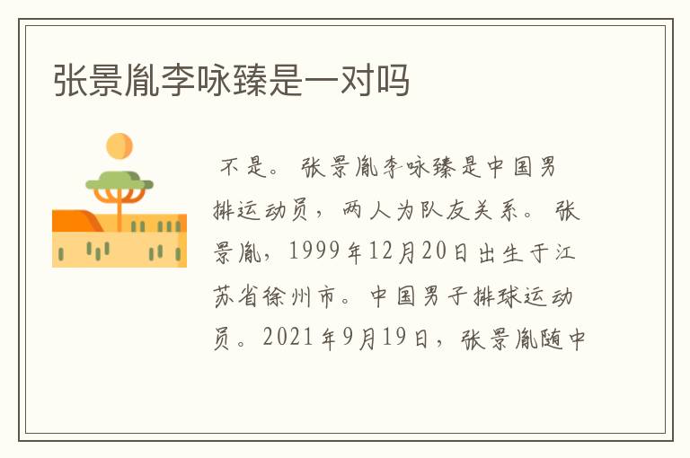 张景胤李咏臻是一对吗