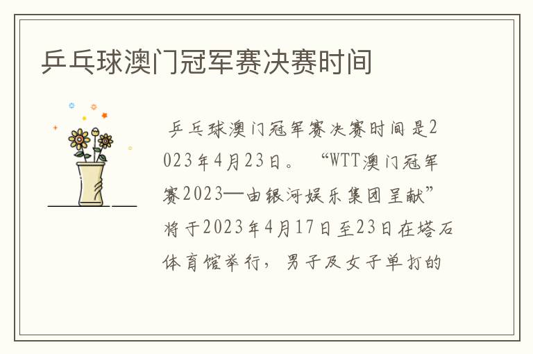 乒乓球澳门冠军赛决赛时间