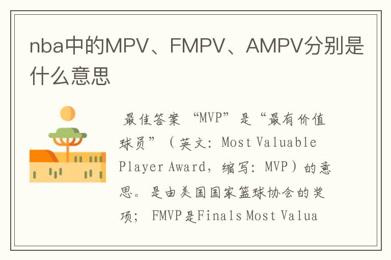 nba中的MPV、FMPV、AMPV分别是什么意思