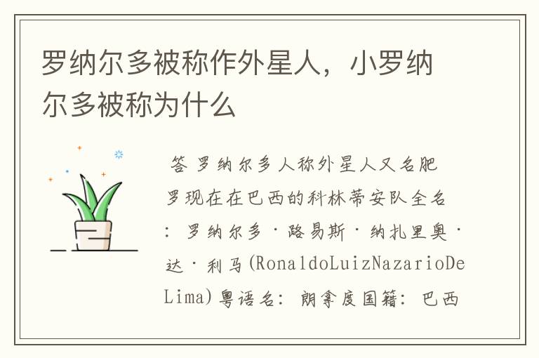 罗纳尔多被称作外星人,小罗纳尔多被称为什么
