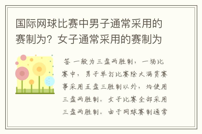 国际网球比赛中男子通常采用的赛制为?女子通常采用的赛制为?