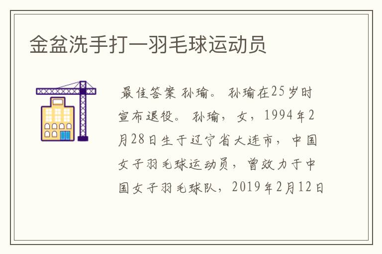 金盆洗手打一羽毛球运动员